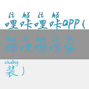 哩咔哩咔app(哗哩哗哩安装)