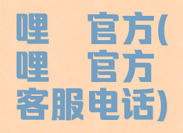 哩咔官方(哩咔官方客服电话)