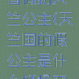 哪个妖怪曾假扮天竺公主(天竺国的假公主是什么妖怪变的)