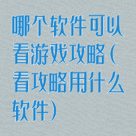哪个软件可以看游戏攻略(看攻略用什么软件)
