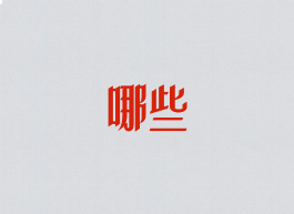 哪些