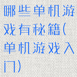 哪些单机游戏有秘籍(单机游戏入门)