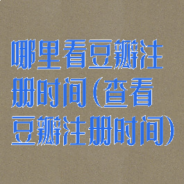 哪里看豆瓣注册时间(查看豆瓣注册时间)