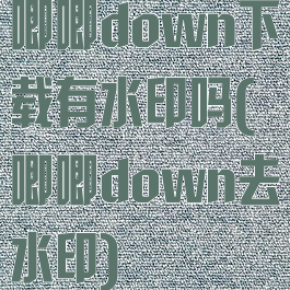 唧唧down下载有水印吗(唧唧down去水印)