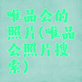 唯品会的照片(唯品会照片搜索)