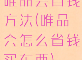 唯品会省钱方法(唯品会怎么省钱买东西)