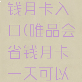 唯品会省钱月卡入口(唯品会省钱月卡一天可以领几次)