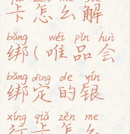 唯品会绑了卡怎么解绑(唯品会绑定的银行卡怎么解除绑定)