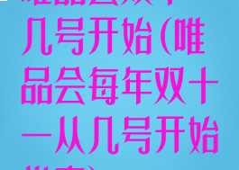 唯品会双十一几号开始(唯品会每年双十一从几号开始优惠)