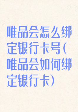 唯品会怎么绑定银行卡号(唯品会如何绑定银行卡)