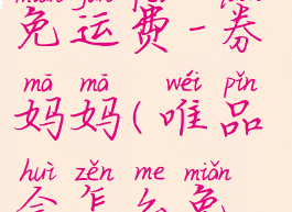 唯品会怎么免运费-券妈妈(唯品会怎么免除运费)