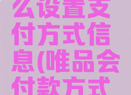 唯品会怎么设置支付方式信息(唯品会付款方式设置)