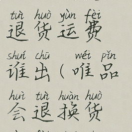 唯品会怎么退货运费谁出(唯品会退换货运费谁出)