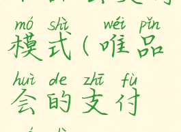 唯品会支付模式(唯品会的支付模式)
