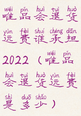 唯品会退货运费谁承担2022(唯品会退货运费是多少)
