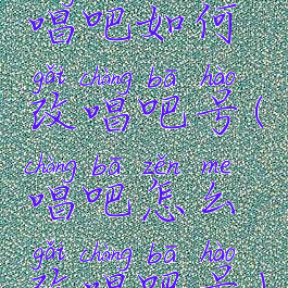 唱吧如何改唱吧号(唱吧怎么改唱吧号)