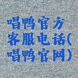 唱鸭官方客服电话(唱鸭官网)