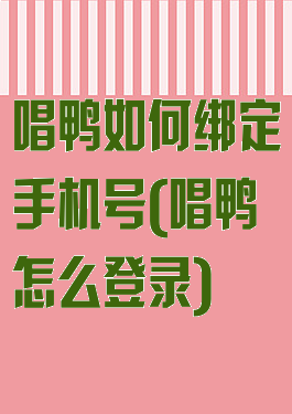 唱鸭如何绑定手机号(唱鸭怎么登录)