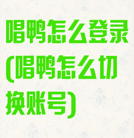 唱鸭怎么登录(唱鸭怎么切换账号)