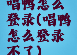 唱鸭怎么登录(唱鸭怎么登录不了)