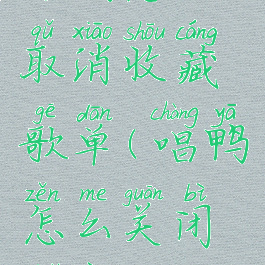 唱鸭怎么取消收藏歌单(唱鸭怎么关闭水印)