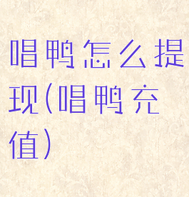 唱鸭怎么提现(唱鸭充值)