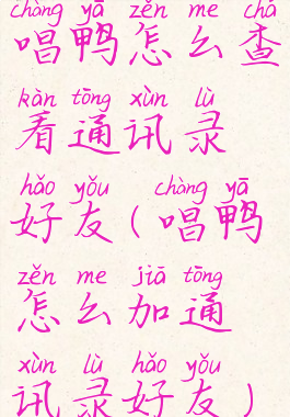 唱鸭怎么查看通讯录好友(唱鸭怎么加通讯录好友)