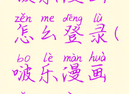 啵乐漫画怎么登录(啵乐漫画怎么用)