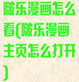 啵乐漫画怎么看(啵乐漫画主页怎么打开)