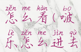 啵乐漫画怎么看(啵乐怎么进去看漫画)