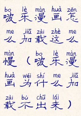 啵乐漫画怎么加载这么慢(啵乐漫画为什么加载不出来)