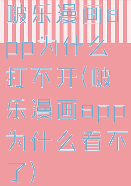 啵乐漫画app为什么打不开(啵乐漫画app为什么看不了)