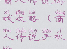 商人传说游戏攻略(商人传说手机版)