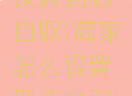 商家怎么设置到店自取(商家怎么设置到店自取手机版)