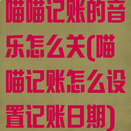 喵喵记账的音乐怎么关(喵喵记账怎么设置记账日期)