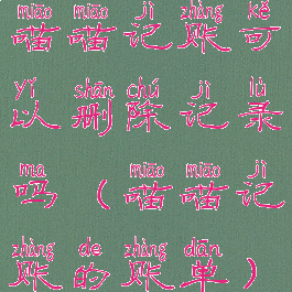 喵喵记账可以删除记录吗(喵喵记账的账单)