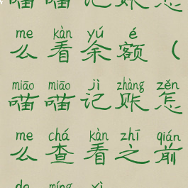 喵喵记账怎么看余额(喵喵记账怎么查看之前的明细)