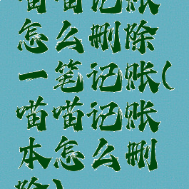 喵喵记账怎么删除一笔记账(喵喵记账本怎么删除)