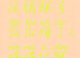 喵喵记账注销账号后后悔了(喵喵记账退出登录)