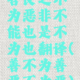 善良之不为恶非不能也是不为也翻译(善不为善恶不为恶)
