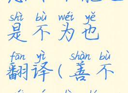 善良之不为恶非不能也是不为也翻译(善不为宜是什么意思)