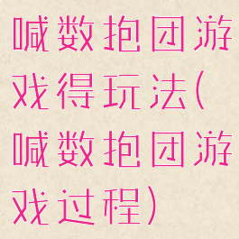 喊数抱团游戏得玩法(喊数抱团游戏过程)