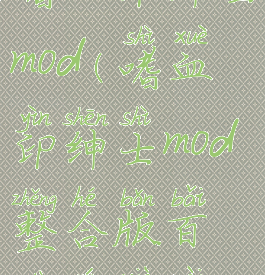 嗜血印绅士mod(嗜血印绅士mod整合版百度云下载)