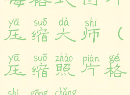 嗨格式图片压缩大师(压缩照片格式工厂)