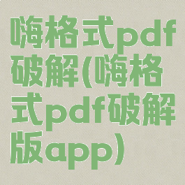 嗨格式pdf破解(嗨格式pdf破解版app)