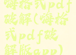嗨格式pdf破解(嗨格式pdf破解版app)