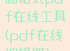 嗨格式pdf在线工具(pdf在线编辑器)