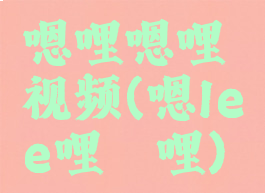 嗯哩嗯哩视频(嗯lee哩哔哩)