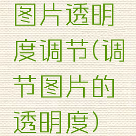 图片透明度调节(调节图片的透明度)