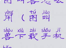 图叫兽怎么用(图叫兽下载手机版)